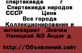 12.1) спартакиада : 1975 г - VI Спартакиада народов СССР ( 1 ) › Цена ­ 149 - Все города Коллекционирование и антиквариат » Значки   . Ненецкий АО,Андег д.